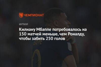 Криштиану Роналду - Лионелю Месси - Килиану Мбаппе потребовалось на 150 матчей меньше, чем Роналду, чтобы забить 250 голов - championat.com - Англия - Франция - Польша - Аргентина - Катар