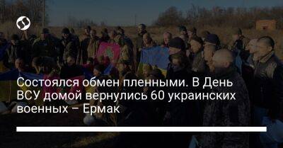 Андрей Ермак - Состоялся обмен пленными. В День ВСУ домой вернулись 60 украинских военных – Ермак - liga.net - Украина - Мариуполь