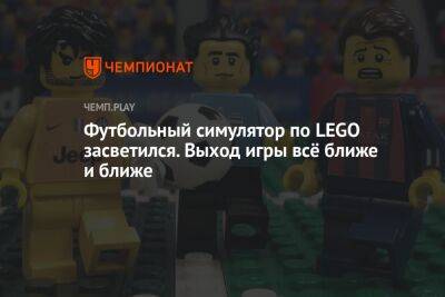 Lego - Футбольный симулятор по LEGO засветился. Выход игры всё ближе и ближе - championat.com