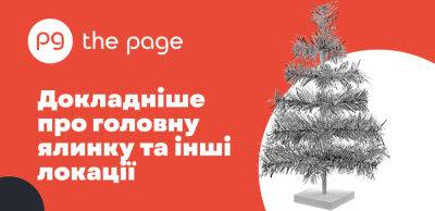 Маленька, але освітлена: якими будуть головна новорічна ялинка України 2023 року та святкові локації у Києві - thepage.ua - Украина - місто Київ