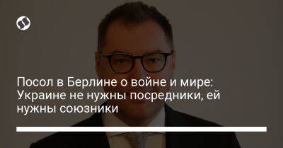 Алексей Макеев - Посол в Берлине о войне и мире: Украине не нужны посредники, ей нужны союзники - liga.net - Украина - Германия - Берлин