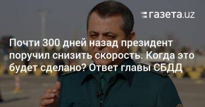 Почти 300 дней назад президент поручил снизить скорость. Когда это будет сделано? Ответ главы СБДД - gazeta.uz - Узбекистан - Самаркандская обл. - Ташкент - Андижанская обл.