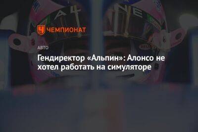 Фернандо Алонсо - Лоран Росси - Гендиректор «Альпин»: Алонсо не хотел работать на симуляторе - championat.com