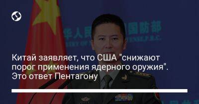 Китай заявляет, что США "снижают порог применения ядерного оружия". Это ответ Пентагону - liga.net - Китай - США - Украина - Вашингтон