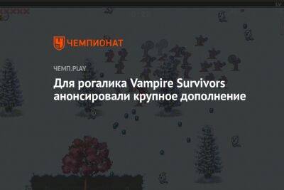 Филипп Спенсер - Для рогалика Vampire Survivors анонсировали крупное дополнение - championat.com - Россия