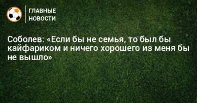 Александр Соболев - Соболев: «Если бы не семья, то был бы кайфариком и ничего хорошего из меня бы не вышло» - bombardir.ru - Барнаул