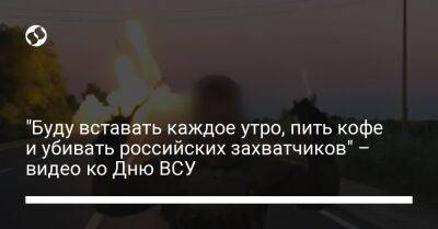 Валерий Залужный - "Буду вставать каждое утро, пить кофе и убивать российских захватчиков" – видео ко Дню ВСУ - liga.net - Украина - Мариуполь