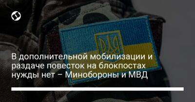 Денис Монастырский - Алексей Резников - В дополнительной мобилизации и раздаче повесток на блокпостах нужды нет – Минобороны и МВД - liga.net - Россия - Украина