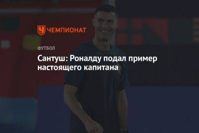 Фернанду Сантуш - Сантуш: Роналду подал пример настоящего капитана - championat.com - Швейцария - Испания - Португалия - Катар - Марокко