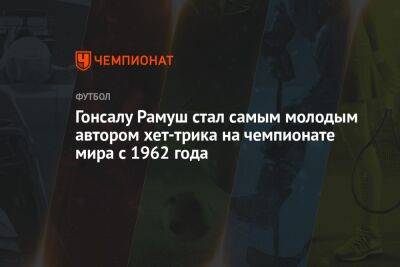 Гонсалу Рамуш стал самым молодым автором хет-трика на чемпионате мира с 1962 года - championat.com - Южная Корея - Швейцария - Венгрия - Гана - Болгария - Португалия - Катар - Уругвай