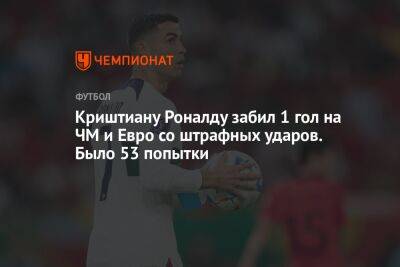 Криштиану Роналду - Криштиану Роналду забил 1 гол на ЧМ и Евро со штрафных ударов. Было 53 попытки - championat.com - Швейцария - Португалия - Катар