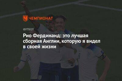 Дмитрий Губерниев - Фердинанд Рио - Рио Фердинанд: это лучшая сборная Англии, которую я видел в своей жизни - championat.com - Англия - Австралия - Франция - Испания - Катар