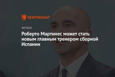 Роберто Мартинес - Роберто Мартинес может стать новым главным тренером сборной Испании - championat.com - Россия - Бельгия - Франция - Испания - Катар - Марокко