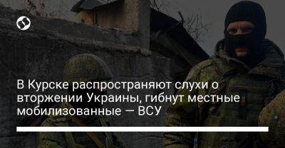 В Курске распространяют слухи о вторжении Украины, гибнут местные мобилизованные — ВСУ - liga.net - Россия - Украина - Белгородская обл. - Курская обл. - Курск - район Украиной