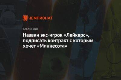 Назван экс-игрок «Лейкерс», подписать контракт с которым хочет «Миннесота» - championat.com - Лос-Анджелес - шт. Миннесота