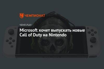 Филипп Спенсер - Microsoft хочет выпускать новые Call of Duty на Nintendo - championat.com - Washington - Microsoft