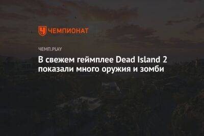 В свежем геймплее Dead Island 2 показали много оружия и зомби - championat.com - Лос-Анджелес - шт. Калифорния