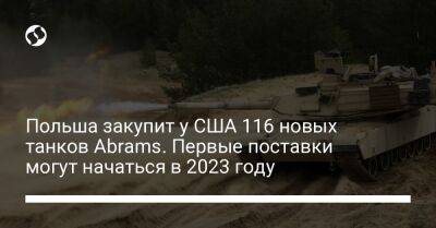 Мариуш Блащак - Польша закупит у США 116 новых танков Abrams. Первые поставки могут начаться в 2023 году - liga.net - США - Украина - Польша