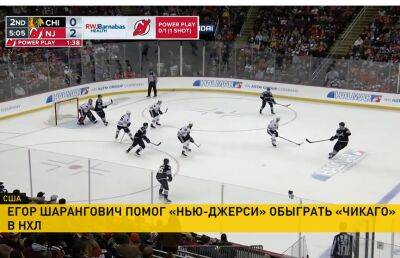 «Нью-Джерси» одержал 21-ю победу в регулярном чемпионате Национальной хоккейной Лиги - ont.by - Белоруссия - шт.Нью-Джерси