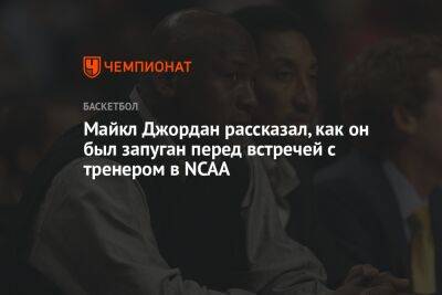 Майкл Джордан - Смит Дин - Бриттни Грайнер - Майкл Джордан рассказал, как он был запуган перед встречей с тренером в NCAA - championat.com - Россия - шт.Северная Каролина