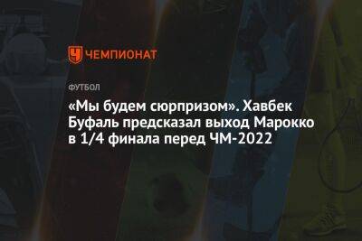 «Мы будем сюрпризом». Хавбек Буфаль предсказал выход Марокко в 1/4 финала перед ЧМ-2022 - championat.com - Англия - Франция - Испания - Гана - Португалия - Катар - Марокко