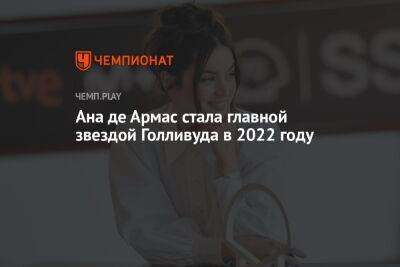 Сильвестр Сталлоне - Ан Де-Армас - Самые популярные звёзды фильмов в 2022 году - championat.com