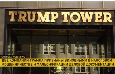 Дональд Трамп - Две компании Дональда Трампа признаны виновными в налоговом мошенничестве и фальсификации деловой документации - ont.by - США - Белоруссия