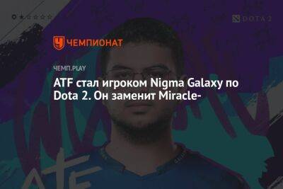 ATF стал игроком Nigma Galaxy по Dota 2. Он заменит Miracle- - championat.com - Малайзия - Stockholm
