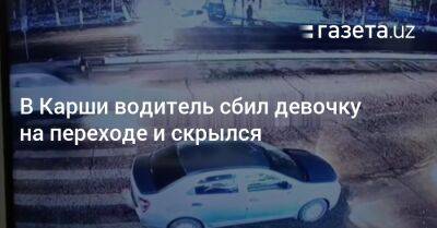 В Карши водитель сбил девочку на переходе и скрылся - gazeta.uz - Узбекистан - Кашкадарьинская обл.
