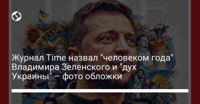 Владимир Зеленский - Саймон Шустер - Журнал Time назвал "человеком года" Владимира Зеленского и "дух Украины" – фото обложки - liga.net - Украина - Киев - Зеленский