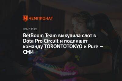 BetBoom Team выкупила слот в Dota Pro Circuit и подпишет команду TORONTOTOKYO и Pure — СМИ - championat.com