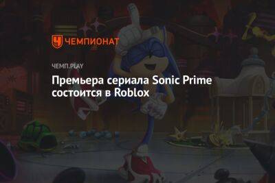 Премьера сериала Sonic Prime состоится в Roblox - championat.com