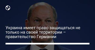 Украина имеет право защищаться не только на своей территории – правительство Германии - liga.net - Россия - Украина - Германия