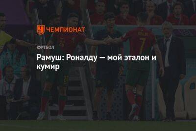 Криштиану Роналду - Роберт Левандовски - Рамуш: Роналду — мой эталон и кумир - championat.com - Португалия - Катар - Марокко