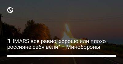 "HIMARS все равно, хорошо или плохо россияне себя вели" – Минобороны - liga.net - Россия - Украина - Twitter