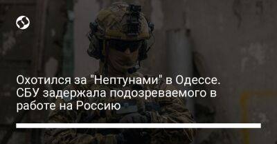 Охотился за "Нептунами" в Одессе. СБУ задержала подозреваемого в работе на Россию - liga.net - Россия - Украина - Одесса