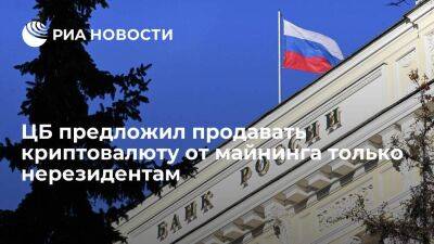 Алексей Моисеев - Центробанк предложил продавать криптовалюту от майнинга в России только нерезидентам - smartmoney.one - Россия