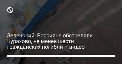 Владимир Зеленский - Зеленский: Россияне обстреляли Курахово, не менее шести гражданских погибли – видео - liga.net - Украина - Курахово - Донецкая обл.