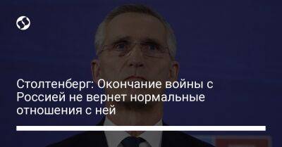 Владимир Путин - Йенс Столтенберг - Столтенберг: Окончание войны с Россией не вернет нормальные отношения с ней - liga.net - Москва - Россия - Украина