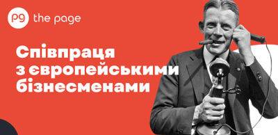 Що слід знати для вдалої співпраці з європейським бізнес-партнером - thepage.ua - Украина