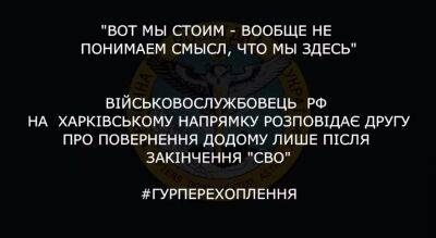 «Стоим, вообще не понимаем смысл»: перехват разговора оккупанта на Харьковщине - objectiv.tv