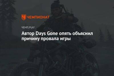 Автор Days Gone опять объяснил причину провала игры - championat.com - США