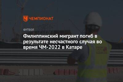 Филиппинский мигрант погиб в результате несчастного случая во время ЧМ-2022 в Катаре - championat.com - Катар - Скончался