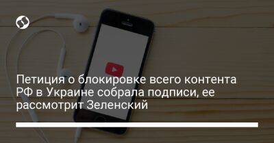 Владимир Зеленский - Петиция о блокировке всего контента РФ в Украине собрала подписи, ее рассмотрит Зеленский - liga.net - Россия - Украина