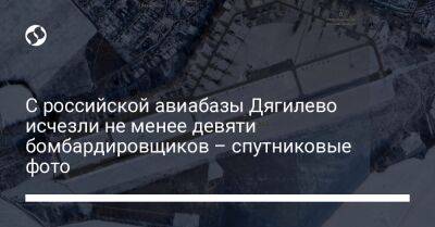 С российской авиабазы Дягилево исчезли не менее девяти бомбардировщиков – спутниковые фото - liga.net - Россия - Украина - Twitter