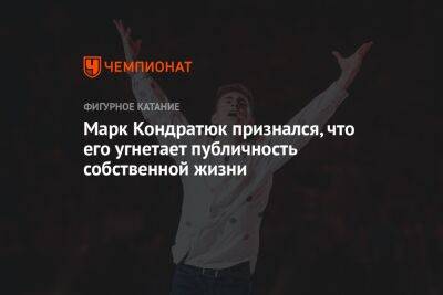 Марк Кондратюк - Марк Кондратюк признался, что его угнетает публичность собственной жизни - championat.com