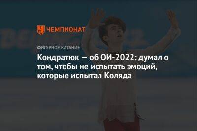 Марк Кондратюк - Кондратюк — об ОИ-2022: думал о том, чтобы не испытать эмоций, которые испытал Коляда - championat.com