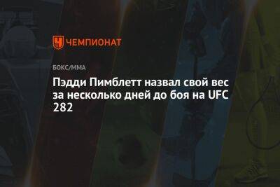 Пэдди Пимблетт - Пэдди Пимблетт назвал свой вес за несколько дней до боя на UFC 282 - championat.com - США - Англия - Вегас