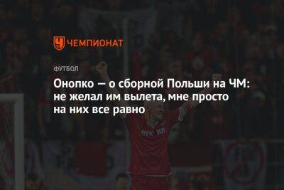 Виктор Онопко - Онопко — о сборной Польши на ЧМ: не желал им вылета, мне просто на них все равно - championat.com - Россия - Франция - Польша - Катар