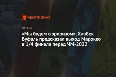 «Мы будем сюрпризом». Хавбек Буфаль предсказал выход Марокко в 1/4 финала перед ЧМ-2022 - koronavirus.center - Англия - Франция - Испания - Гана - Португалия - Катар - Марокко